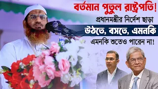 বর্তমান পুতুল রাষ্ট্রপতি! প্রধানমন্ত্রীর নির্দেশ ছাড়া উঠতে, বসতে, এমনকি শুতেও পারেন না! ৷ মামুনুল হক