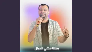 بطلنا مشي العيال        دندنها