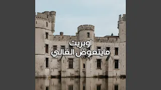                               اوبريت مايتعوض الغالي دندنها