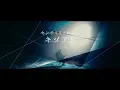 Download Lagu センチミリメンタル 『キヅアト』 Music Video