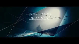 センチミリメンタル『キヅアト』Music Video