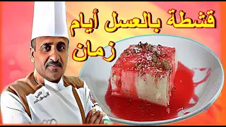 قشطة بالعسل على اصولها قشطة ايام زمان بمكونات بسيطة ومتوفرة في كل بيت مع اشيف ابوصيام 