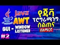 Java AWT - Closing a Frame by WindowListener Java GUI in Amharic ET Comp