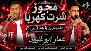 مجوز شرت كهربا    الفنان عمار ابو غليون         دقلي درازي يا بعد قليبي  دندنها