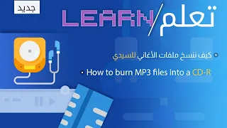                                     كيف يتم نسخ ملفات اغاني الإم بي ثري الى السيدي دريفر   دندنها