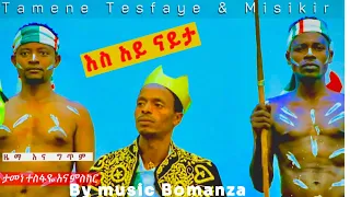 እስ አይ ናይታ ታመነ ተስፋዬ እና ምስክረ ምንዳዬ ባራንቼ New Gofa Musc Tamene Tesfaye Ft Misikir Mindaye Baranche 2017 