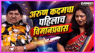 एयर होस्टेसला नर्स म्हणून कोण हाक मारतं 😂 अरुण कदमचा पहिलाच विमानप्रवास! ✈️ HasyaJatra 429