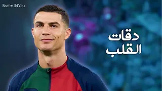 اغنية دقات القلب   على مهارات واهداف كريستيانو رونالدو      دندنها