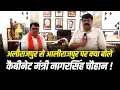 Download Lagu Exclusive इंटरव्यू || कैबीनेट मंत्री NAGAR SINGH CHOUHAN || अलीराजपुर से आलीराजपुर पर क्या बोले !!