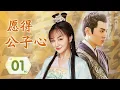 Download Lagu 【ENGSUB】《愿得公子心》01 | 元气少女与豪门公子阴差阳错结为假夫妻，经历各种变故后终成眷属