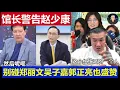 Lagu 重磅：台灣館長警告趙少康幫別碰鄭麗文 吳子嘉郭正亮也盛贊新人新氣象