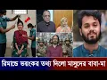 নতুন যু/দ্ধ শুরু, ভারতের আধিপত্য ভেঙে চুড়মাড়! হাদির খু/নির চৌদ্দগুষ্টি রিমান্ডে! Osman Hadi