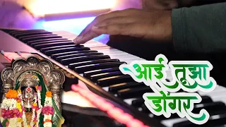 aai tuza dongar ekveera aai song instrumental cover mithun ingle