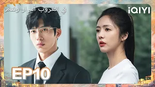 الحلقة 10 |في الغروب أسرار وندم| Sunsets Secrets Regrets | iQIYI Arabic