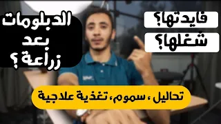 الدبلومات بعد كلية زراعة والمصاريف والأوراق دكتور تحاليل دكتور تغذية علاجية هيثم محمود 