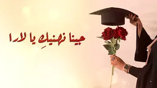 اغنيه نجاح لارا دندنها