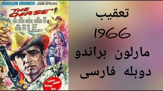 تیزر تعقیب دوبله مارلون براندو رابرت ردفورد محصول ۱۹۶۶  تیزر تعقیب دوبله مارلون براندو رابرت ردفورد محصول ۱۹۶۶