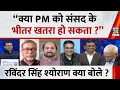Lagu “क्या PM को संसद के भीतर खतरा हो सकता ?” Ravindra Singh Sheoran  क्या बोले ? | NDA VS ‘INDIA’ |