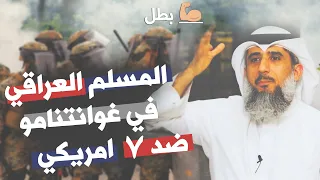 قصة بطولية في سجن غوانتانامو 