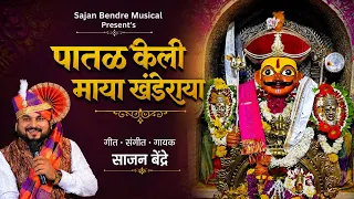 Sajan bendre new song paatal keli maya khanderaya साजन बेंद्रे पातळ केली माया खंडेराया