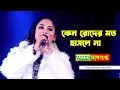 Download Lagu কেন রোদের মত হাসলে না  II Keno Roder Moto Haslena II Mekhla Dasgupta II Ratnapriya