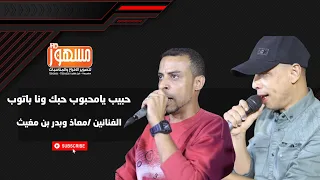 حبيب يامحبوب حبك ونا باتوب الفنانين معاذ وبدر بن مغيث  دندنها
