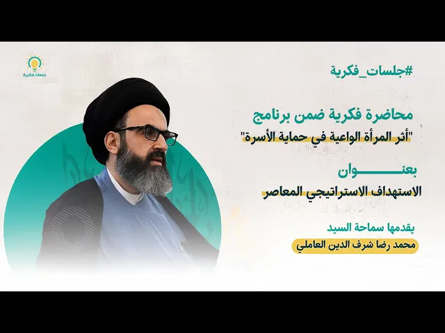 ⁣أثر المرأة الواعية في حماية الأسرة - السيد محمد رضا شرف الدين العاملي