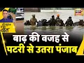 Download Lagu Sau Baat Ki Ek Baat: पंजाब के कई जिलों में बाढ़ से हाहाकार | Flood News | Kishore Ajwani | News18