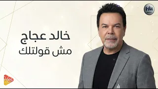                            خالد عجاج   مش قولتلك دندنها