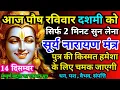 Lagu आज पौष रविवार दशमी को सूर्य नारायण जी का मंत्र 52 सैकेंड सुन लो इतना पैसा आएगा गिनती भूल जाओगे