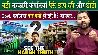 सरकारी कंपनियों का कड़वा सच.! बड़ी PSUs मालामाल, छोटी कंपनियां घाटे में क्यों?