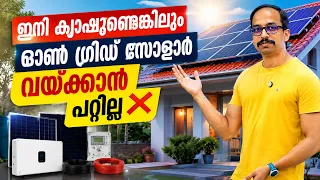 ഇനി ക്യാഷുണ്ടെങ്കിലും ✅  ഓണ്‍ ഗ്രിഡ് സോളാര്‍ വയ്ക്കാന്‍ പറ്റില്ല ❌ ONGrid Solar System Kerala