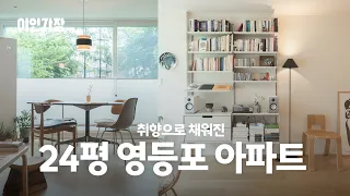26년 된 영등포 24평 아파트 집꾸미기 인테리어 룸투어 랜선집들이 🏠 이인가장 ep.5 카머홈
