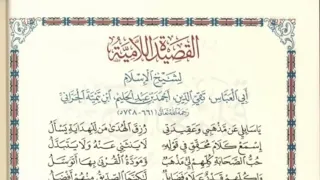 القصيدة اللامية لشيخ الإسلام ابن تيمية دندنها