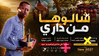 جديد الفنان محمد بخيت جازم شالوها من داري الأغنية كاملة  دندنها