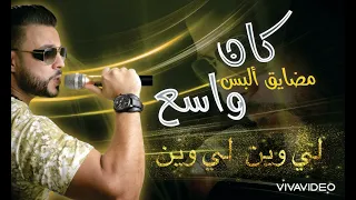 لي وين تبي توصل ياناصع كان مضايق البس واسع   جديد محمد الشماخي دندنها