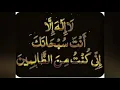 Download Lagu La ilaha illa anta,Subhanaka,Inni kuntu minaz-zalimin ( 300 Time Ayat e Kareema