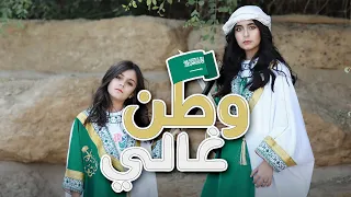 كليب وطن غالي وله و غادة السحيم 