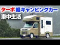 Download Lagu 【軽キャン5日間車中生活】史上最強ターボ搭載軽キャンピングカーが完成！大雨の初車中泊で分かったデメリット⑧メリット⑧【JP STAR Happy1ターボ】