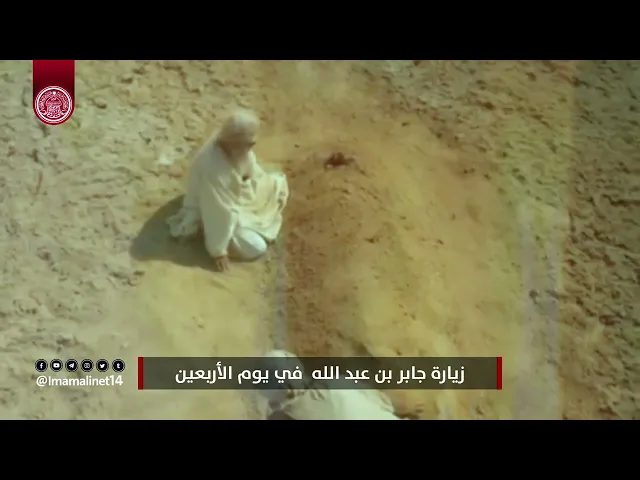 ⁣زيارة جابر بن عبد الله في يوم الأربعين