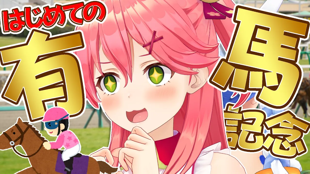 【有馬記念】はじめての有馬記念！みんなで予想するにぇ！🏇【ホロライブ/さくらみこ】