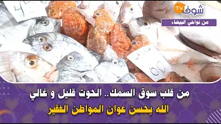 مباشرة من الدار البيضاء من قلب سوق السمك الحوت قليل و غالي الله يحسن عوان المواطن الفقير  مباشرة من الدار البيضاء من قلب سوق السمك الحوت قليل و غالي الله يحسن عوان المواطن الفقير