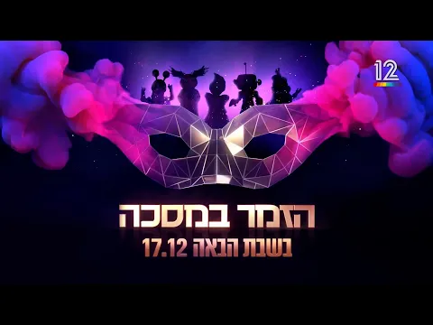 ישראל תתכונני, בשבת הבאה - הטרלול חוזר 🎭17.12 פרק פתיחת העונה של הזמר במסכה