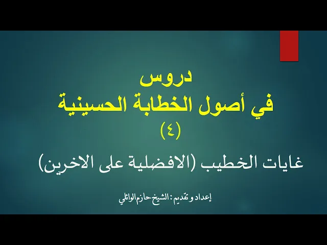 ⁣4- دروس في أصول الخطابة الحسينية الدرس الرابع.