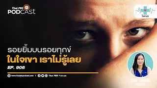 ทำไมบางคนที่ยิ้มแย้มแจ่มใส แต่กลับมีความทุกข์ในใจ?