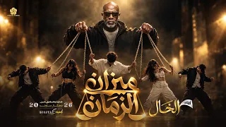  تريند           مي    زان الزم   ان      الخ      ال                                 دندنها