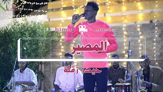 حيدر زقلة المصير طرب سوداني أغاني سودانية 2021 