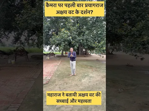 कैमरा पर पहली बार प्रयागराज अक्षय वट के दर्शन? दर्शन से मिल जाता है चारों धाम के दर्शन का लाभ?