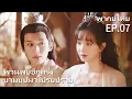 Download Lagu พากย์ไทย | EP.07 พานพบอีกครายามบุปผาโปรยปราย Love Never Fails | นางไม้ เทวดา รักโศก