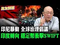 Download Lagu 2025.09.05 印尼暴動 印度轉向 穩定幣衝擊SWIFT 全球治理倡議【亮友問答】EP.76 @Guovision-TV @funseeTW